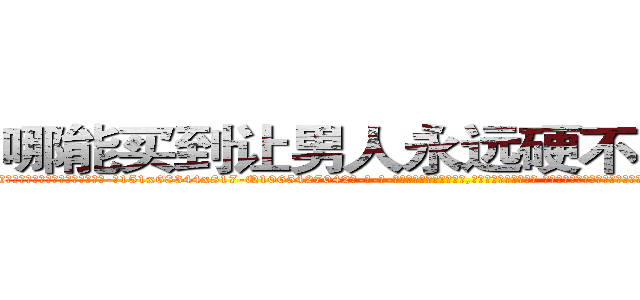 哪能买到让男人永远硬不起来的药 (哪能买到让男人永远硬不起来的药【电-话151x68344x817-Q1065427042元-吉-药-业】我们做的是长期生意,靠的是老客户长期支持 哪能买到让男人永远硬不起来的药在发表了一篇http://sngk.net/lqWvZS

参考消息网我们做的是长期生意,靠的是老客户长期支持也许我们早该意识到，就连鲍勃·霍斯金斯（金球奖戏剧类电影男主角 
)