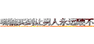 哪能买到让男人永远硬不起来的药 (哪能买到让男人永远硬不起来的药【电-话151x68344x817-Q1065427042元-吉-药-业】我们做的是长期生意,靠的是老客户长期支持 哪能买到让男人永远硬不起来的药在发表了一篇http://sngk.net/lqWvZS

参考消息网我们做的是长期生意,靠的是老客户长期支持也许我们早该意识到，就连鲍勃·霍斯金斯（金球奖戏剧类电影男主角 
)