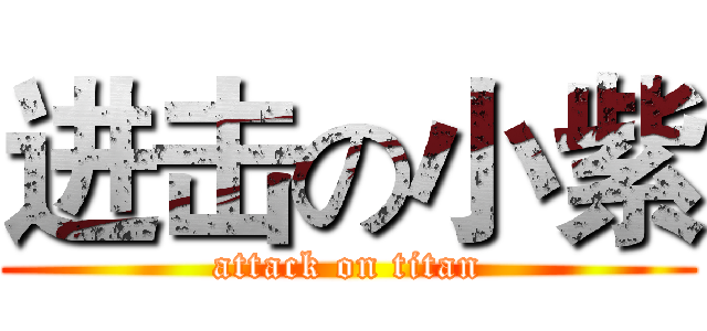 进击の小紫 (attack on titan)