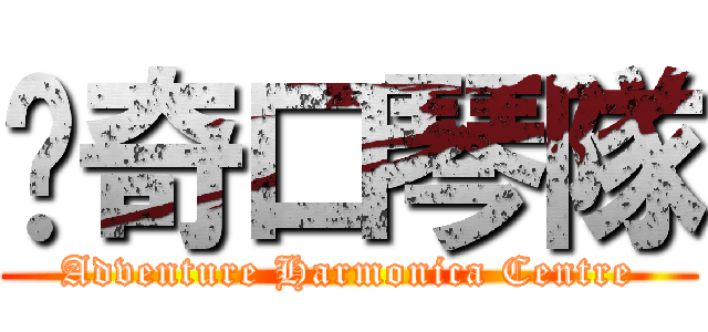 歷奇口琴隊 (Adventure Harmonica Centre)
