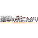 進撃の死にたがり (attack on titan)