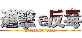 進擊ｅ反毒 (attack on titan)