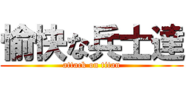 愉快な兵士達 (attack on titan)