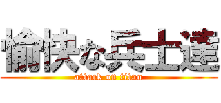 愉快な兵士達 (attack on titan)