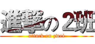 進撃の２班 (attack on zwei)