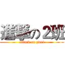 進撃の２班 (attack on zwei)
