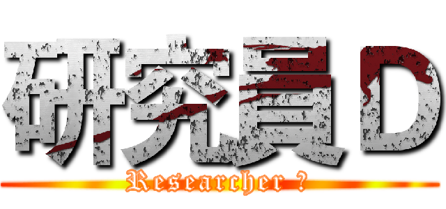 研究員Ｄ (Researcher Ｄ)