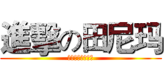 進擊の田尼玛 (加卡鲁大魔王万岁)