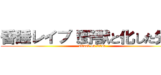 昏睡レイプ！野獣と化した先輩 (attack on titan)