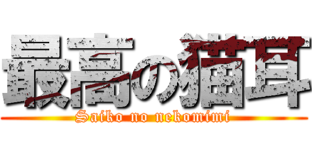 最高の猫耳 (Saiko no nekomimi)