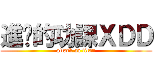 進擊的功課ＸＤＤ (attack on titan)