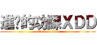 進擊的功課ＸＤＤ (attack on titan)