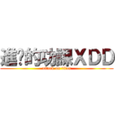 進擊的功課ＸＤＤ (attack on titan)