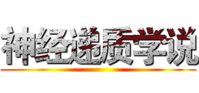 神经递质学说 ()