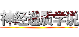 神经递质学说 ()