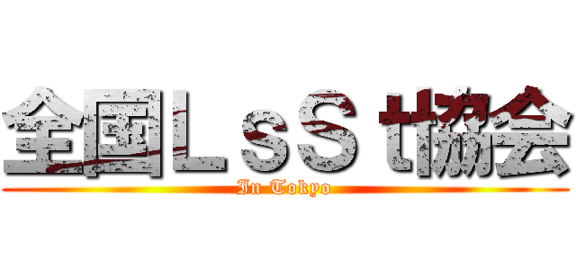 全国ＬｓＳｔ協会 (In Tokyo)