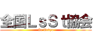全国ＬｓＳｔ協会 (In Tokyo)
