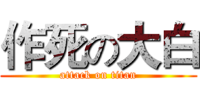 作死の大白 (attack on titan)