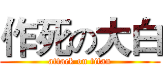 作死の大白 (attack on titan)