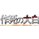 作死の大白 (attack on titan)