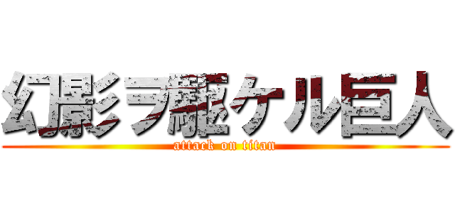 幻影ヲ駆ケル巨人 (attack on titan)