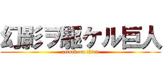 幻影ヲ駆ケル巨人 (attack on titan)