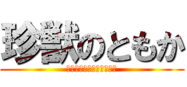 珍獣のともか (スペシャルかまってちゃん)