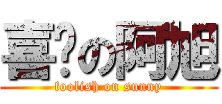 喜憨の阿旭 (foolish on sunny)