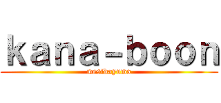 ｋａｎａ－ｂｏｏｎ (mesidayuma)