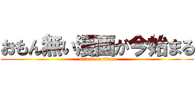 おもん無い漫画が今始まる (attack on titan)
