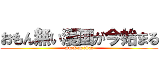 おもん無い漫画が今始まる (attack on titan)