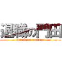 退職の門田 (attack on monden)