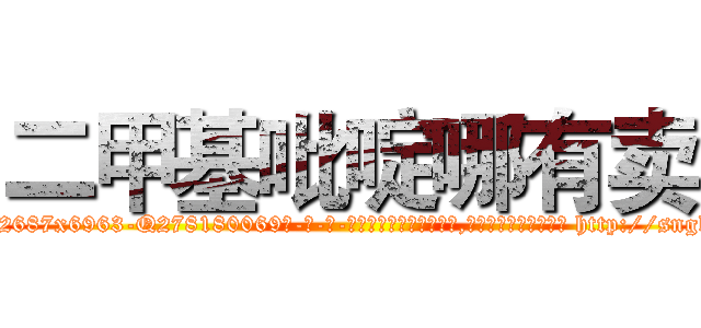 二甲基吡啶哪有卖 (二甲基吡啶哪有卖【电-186x2687x6963-Q278180069元-吉-药-业】我们做的是长期生意,靠的是老客户长期支持 http://sngk.net/PrYrCf
)