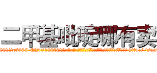 二甲基吡啶哪有卖 (二甲基吡啶哪有卖【电-186x2687x6963-Q278180069元-吉-药-业】我们做的是长期生意,靠的是老客户长期支持 http://sngk.net/PrYrCf
)