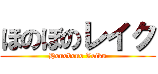 ほのぼのレイク (Honobono Leiku)