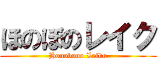 ほのぼのレイク (Honobono Leiku)