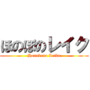 ほのぼのレイク (Honobono Leiku)