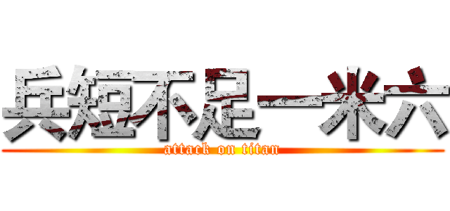 兵短不足一米六 (attack on titan)