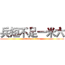 兵短不足一米六 (attack on titan)