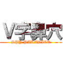 Ｖ字鼻穴 (SPY PARADICE)