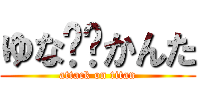 ゆな❤️かんた (attack on titan)