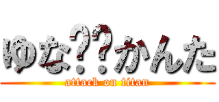 ゆな❤️かんた (attack on titan)