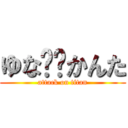 ゆな❤️かんた (attack on titan)