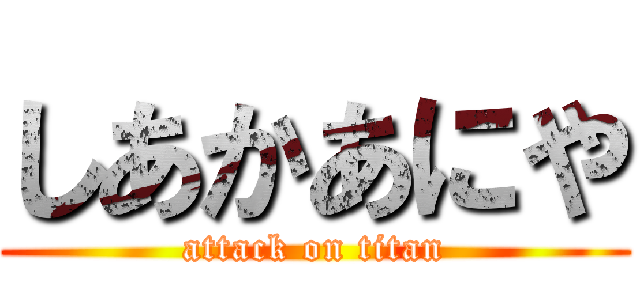 しあかあにや (attack on titan)