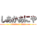 しあかあにや (attack on titan)