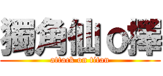 獨角仙ｏ擇 (attack on titan)