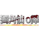 獨角仙ｏ擇 (attack on titan)