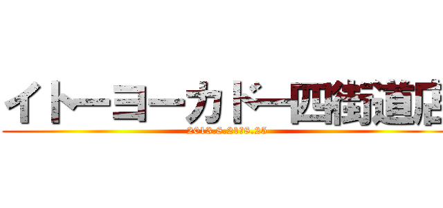 イトーヨーカドー四街道店 (2013.8.21―8.25)