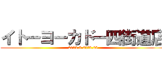 イトーヨーカドー四街道店 (2013.8.21―8.25)