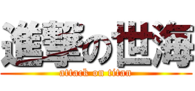 進撃の世海 (attack on titan)